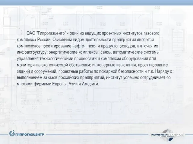 ОАО "Гипрогазцентр" - один из ведущих проектных институтов газового комплекса России. Основным