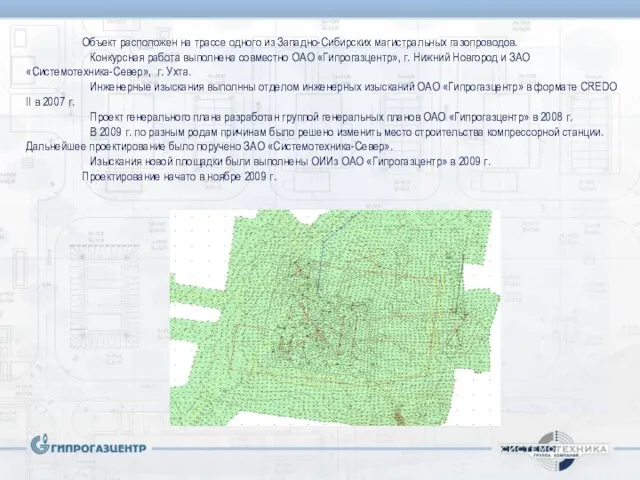 Объект расположен на трассе одного из Западно-Сибирских магистральных газопроводов. Конкурсная работа выполнена