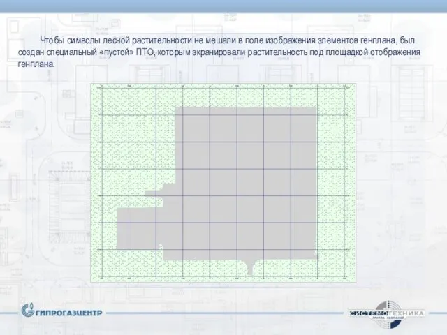 Чтобы символы лесной растительности не мешали в поле изображения элементов генплана, был