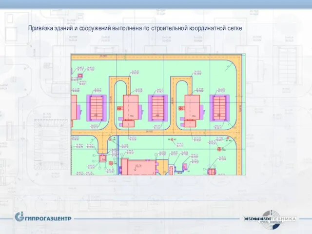 Привязка зданий и сооружений выполнена по строительной координатной сетке