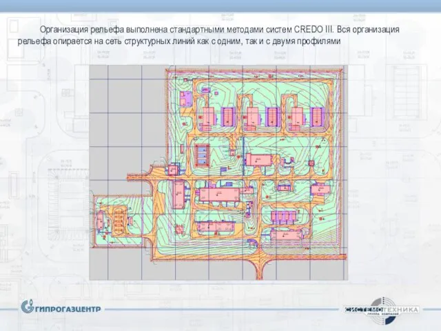Организация рельефа выполнена стандартными методами систем CREDO III. Вся организация рельефа опирается