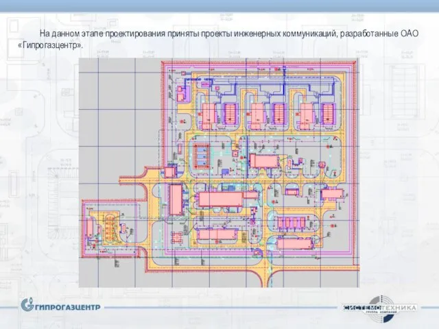 На данном этапе проектирования приняты проекты инженерных коммуникаций, разработанные ОАО «Гипрогазцентр».