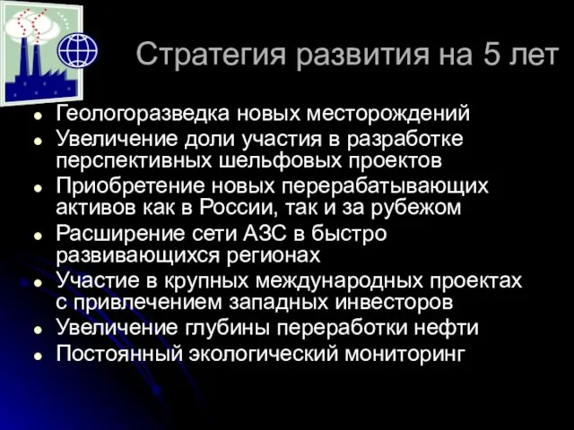 Стратегия развития на 5 лет Геологоразведка новых месторождений Увеличение доли участия в