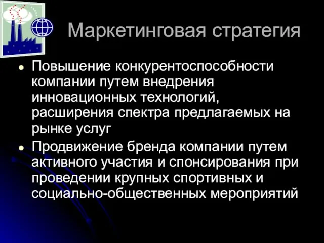 Маркетинговая стратегия Повышение конкурентоспособности компании путем внедрения инновационных технологий, расширения спектра предлагаемых