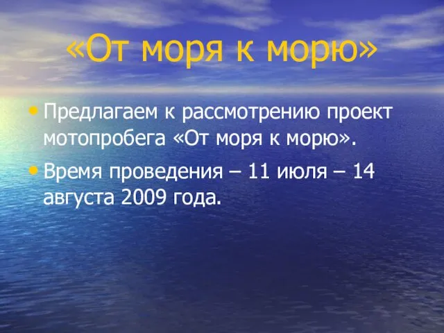 Предлагаем к рассмотрению проект мотопробега «От моря к морю». Время проведения –