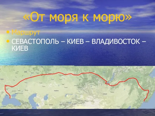 «От моря к морю» Маршрут СЕВАСТОПОЛЬ – КИЕВ – ВЛАДИВОСТОК – КИЕВ