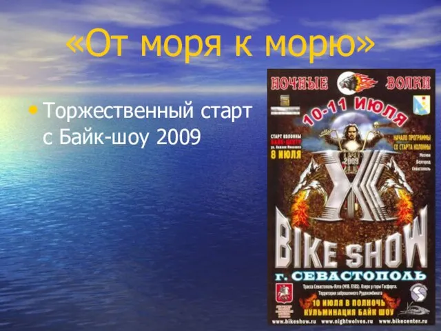 Торжественный старт с Байк-шоу 2009 «От моря к морю»