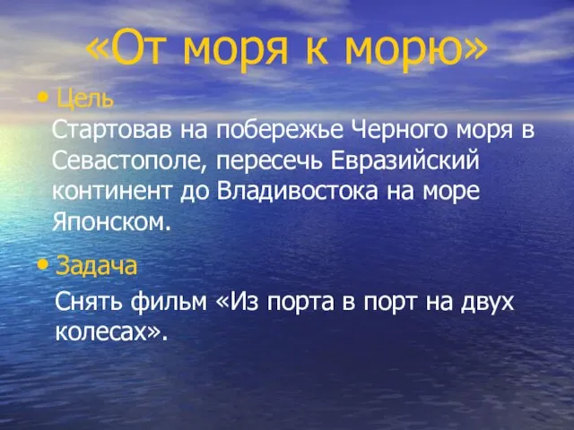 «От моря к морю» Цель Стартовав на побережье Черного моря в Севастополе,