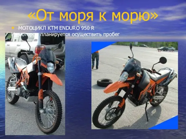 «От моря к морю» МОТОЦИКЛ КТМ ENDURO 950 R На котором планируется осуществить пробег