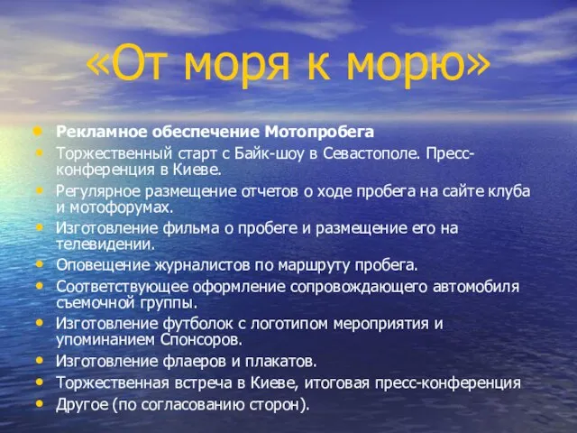 Рекламное обеспечение Мотопробега Торжественный старт с Байк-шоу в Севастополе. Пресс-конференция в Киеве.