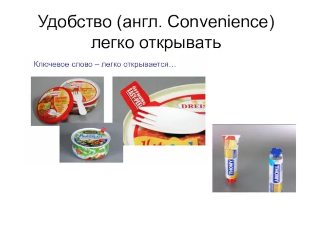 Удобство (англ. Convenience) легко открывать Ключевое слово – легко открывается…