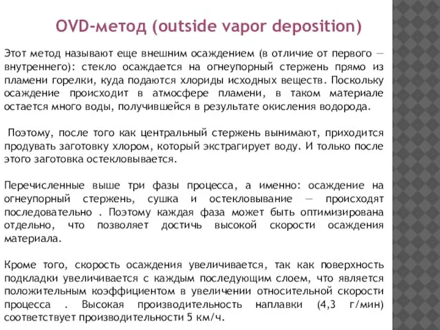 OVD-метод (outside vapor deposition) Этот метод называют еще внешним осаждением (в отличие