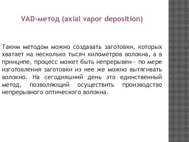 VAD-метод (axial vapor deposition) Таким методом можно создавать заготовки, которых хватает на