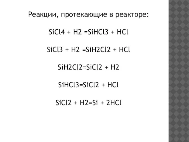 Реакции, протекающие в реакторе: SiCl4 + H2 =SiHCl3 + HCl SiCl3 +