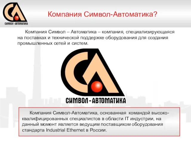 Компания Символ – Автоматика – компания, специализирующаяся на поставках и технической поддержке