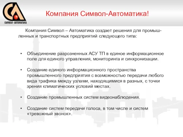 Компания Символ – Автоматика создает решения для промыш-ленных и транспортных предприятий следующего