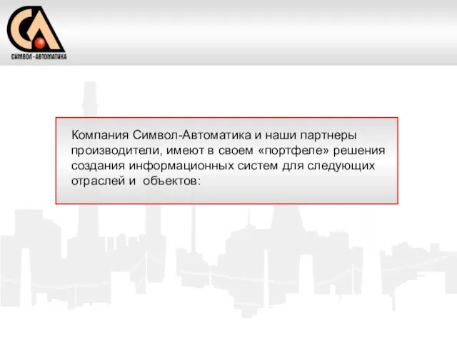 Компания Символ-Автоматика и наши партнеры производители, имеют в своем «портфеле» решения создания