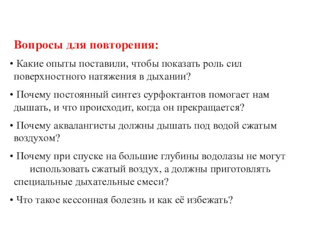 Вопросы для повторения: Какие опыты поставили, чтобы показать роль сил поверхностного натяжения