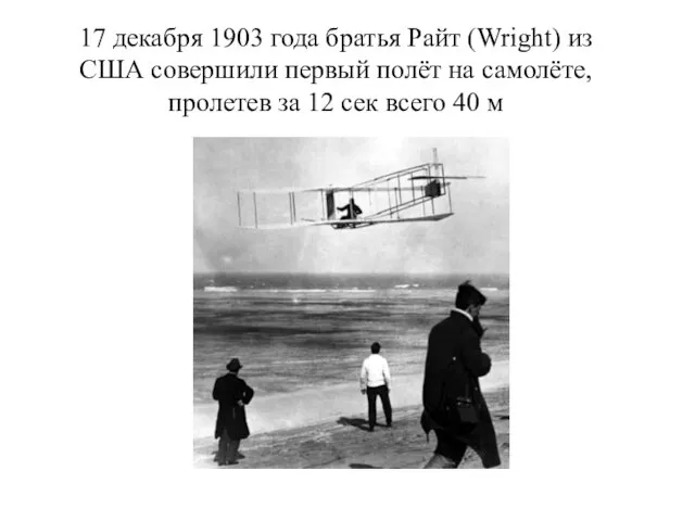 17 декабря 1903 года братья Райт (Wright) из США совершили первый полёт
