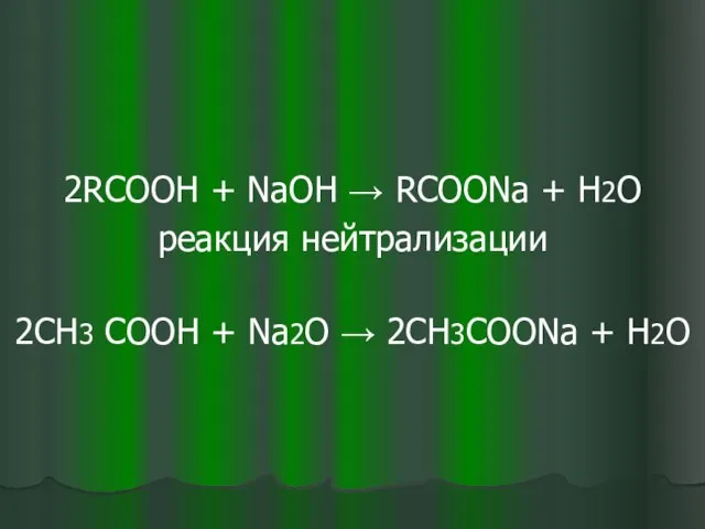 2RCOOH + NaOH → RCOONa + H2O реакция нейтрализации 2СН3 COOH +