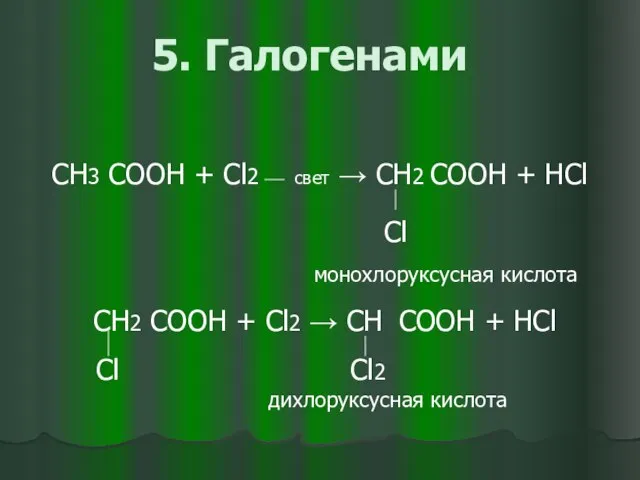 5. Галогенами СН3 COOH + Cl2 свет → СН2 COOH + HCl