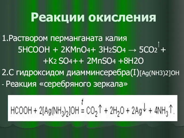 Реакции окисления 1.Раствором перманганата калия 5НCOOH + 2KMnO4+ 3H2SO4 → 5CO2 +