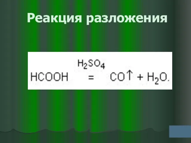 Реакция разложения