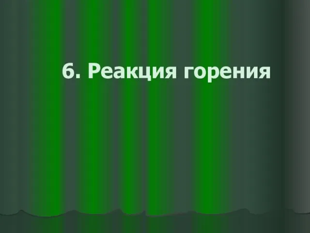 6. Реакция горения