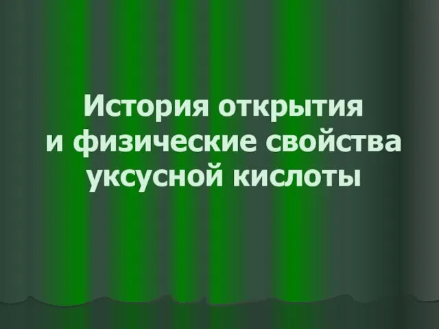 История открытия и физические свойства уксусной кислоты