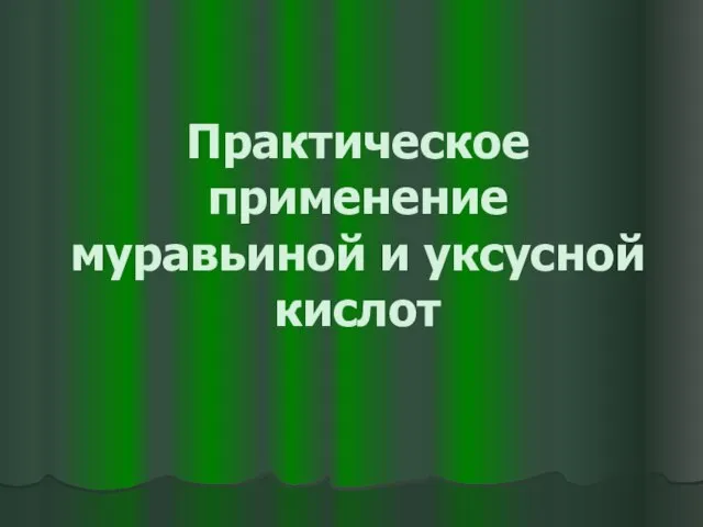 Практическое применение муравьиной и уксусной кислот