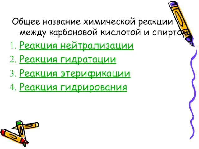 Общее название химической реакции между карбоновой кислотой и спиртом Реакция нейтрализации Реакция