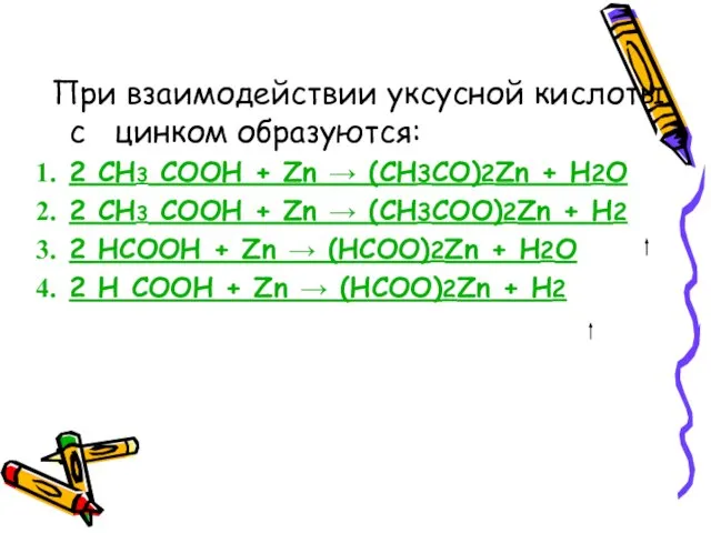 При взаимодействии уксусной кислоты с цинком образуются: 2 СН3 COOH + Zn