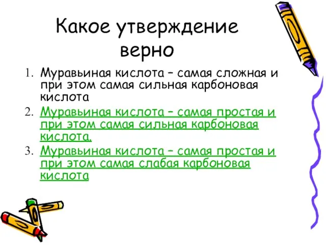 Какое утверждение верно Муравьиная кислота – самая сложная и при этом самая