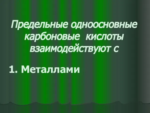 Предельные одноосновные карбоновые кислоты взаимодействуют с 1. Металлами