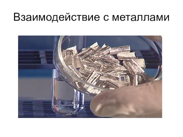 Взаимодействие с металлами