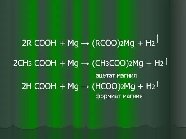 2R COOH + Mg → (RCOO)2Mg + H2 2СН3 COOH + Mg