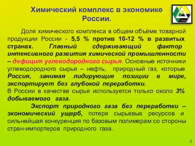 Доля химического комплекса в общем объёме товарной продукции России - 5,5 %