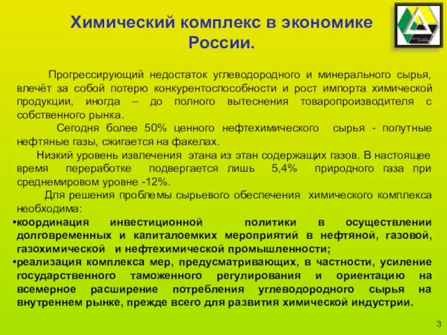 Прогрессирующий недостаток углеводородного и минерального сырья, влечёт за собой потерю конкурентоспособности и