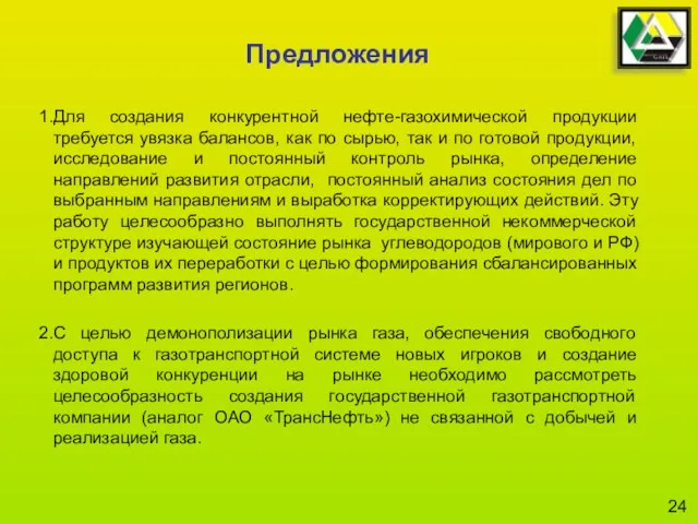 Предложения Для создания конкурентной нефте-газохимической продукции требуется увязка балансов, как по сырью,