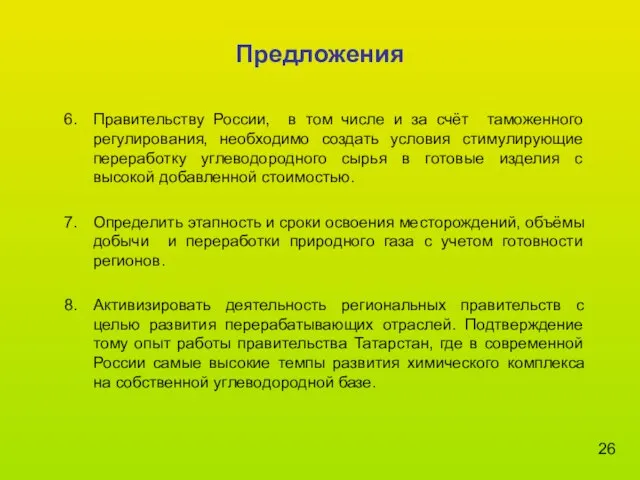 Предложения Правительству России, в том числе и за счёт таможенного регулирования, необходимо