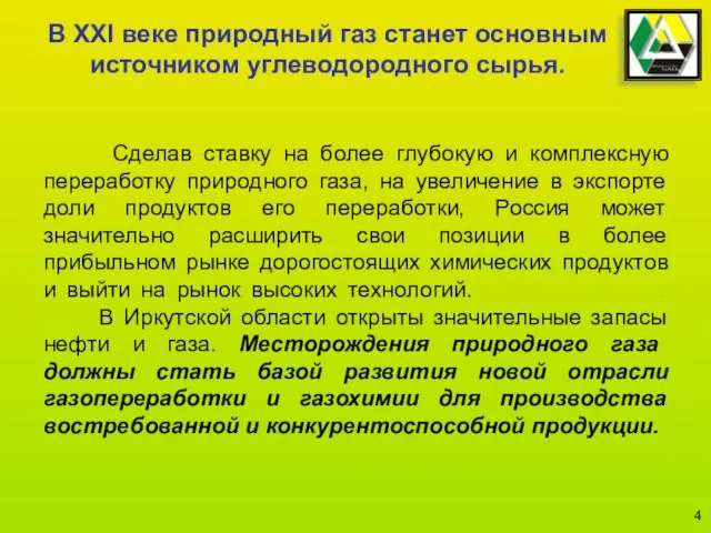 Cделав ставку на более глубокую и комплексную переработку природного газа, на увеличение