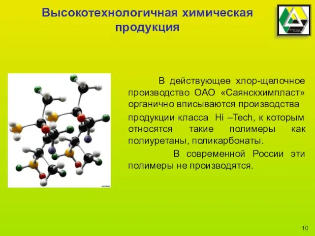 Высокотехнологичная химическая продукция В действующее хлор-щелочное производство ОАО «Саянскхимпласт» органично вписываются производства