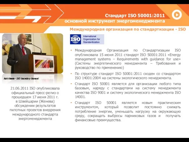 Стандарт ISO 50001:2011 основной инструмент энергоменеджмента Rob Steele - ISO Secretary General