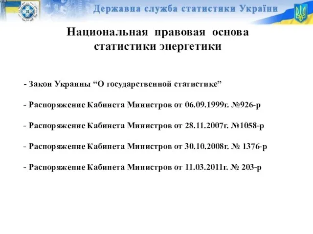 Национальная правовая основа статистики энергетики - Закон Украины “О государственной статистике” -