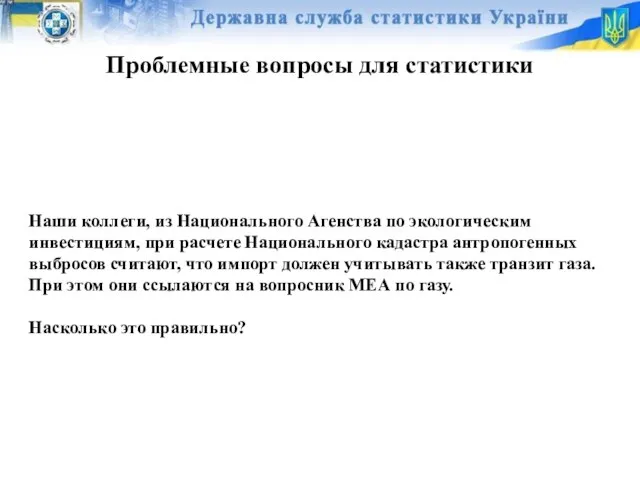 Проблемные вопросы для статистики Наши коллеги, из Национального Агенства по экологическим инвестициям,