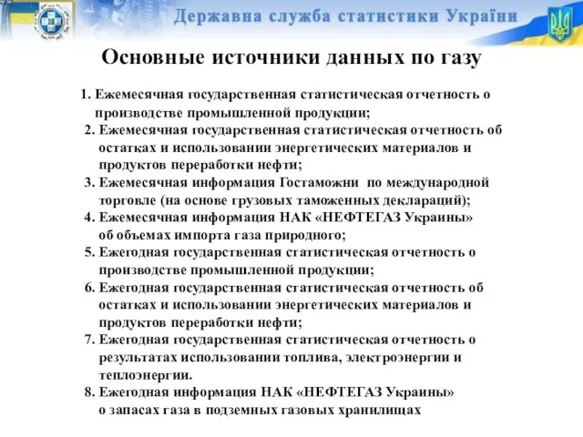 Основные источники данных по газу 1. Ежемесячная государственная статистическая отчетность о производстве