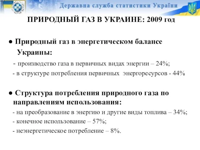 ПРИРОДНЫЙ ГАЗ В УКРАИНЕ: 2009 год Природный газ в энергетическом балансе Украины: