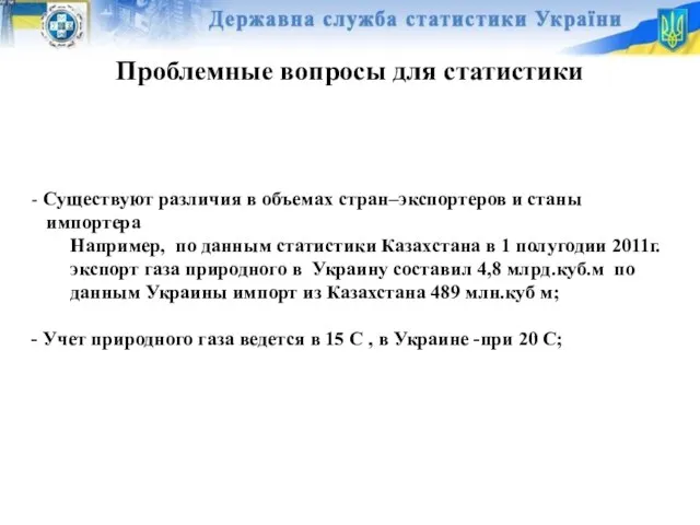 Проблемные вопросы для статистики - Существуют различия в объемах стран–экспортеров и станы