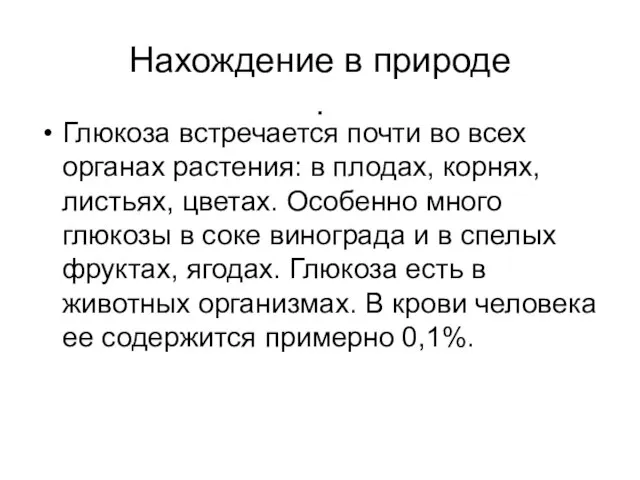 Нахождение в природе . Глюкоза встречается почти во всех органах растения: в