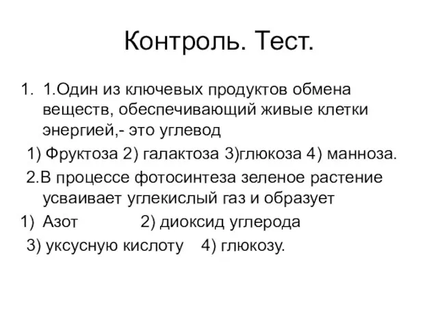 Контроль. Тест. 1.Один из ключевых продуктов обмена веществ, обеспечивающий живые клетки энергией,-